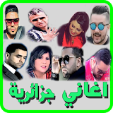 ✔️ طوب اغاني جزائرية icon