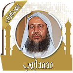 Cover Image of Download قرآن كامل محمد أيوب بدون نت  APK