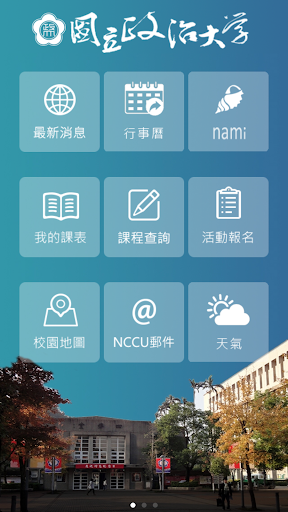 Android application 行動政大 screenshort