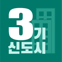 3기 신도시 사전청약 - 위치, 일정, 가점 정보