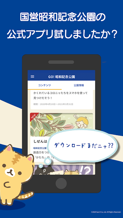 GO! 昭和記念公園 ＜国営昭和記念公園公式アプリ＞ - 01.12.01 - (Android)