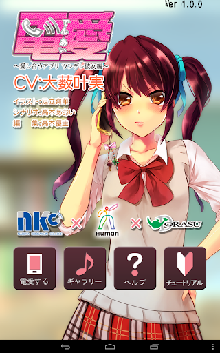 電愛 ～愛し合うアプリ ツンデレ彼女編～