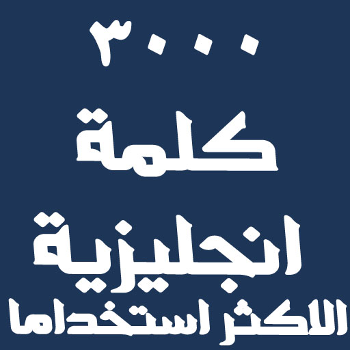 كلمات انجليزية مترجمة للعربية  Icon