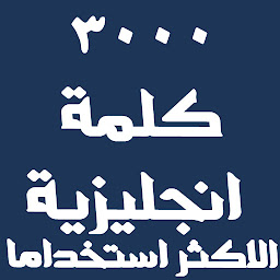 Icon image كلمات انجليزية مترجمة للعربية