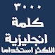 كلمات انجليزية مترجمة للعربية - Androidアプリ