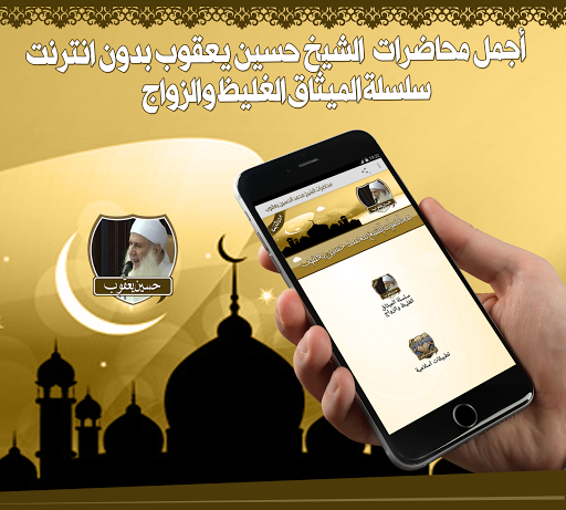أروع محاضرات حسين يعقوب دون نت Screen 3