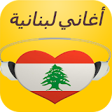 أغاني لبنانية 2017 icon