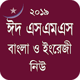 Bangla Eid SMS - ঈদ এসএমএস নঠউ icon