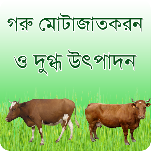 গরু মোতাজাতকরন ও দুগ্ধ উৎপাদন - Cattle Care Bangla Изтегляне на Windows