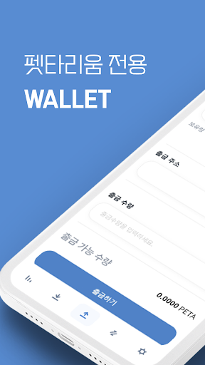 Android application 펫타리움 - 블록체인 암호화폐 지갑 screenshort