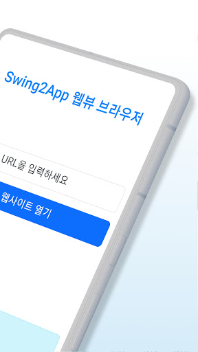 스윙투앱 브라우저 Screen 2