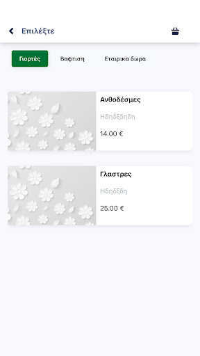 e-Ανθοπωλεία Screen 2