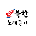 Cover Image of Download 북한노래듣기  APK