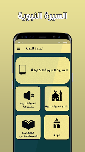Android application السيرة النبوية كاملة دون اترنت screenshort
