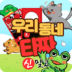 Cover Image of Download 우리동네타짜 : 신맞고_재미있는 무료 고스톱 7.0.2 APK