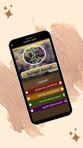Android application 2023 السيرة الهلالية screenshort