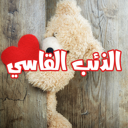 رواية الذئب القاسي logo