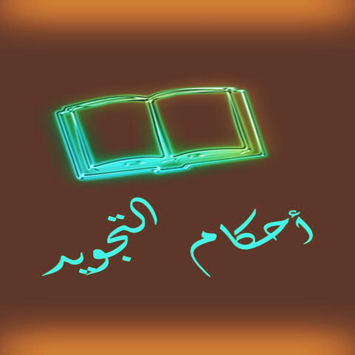 احكام تجويد