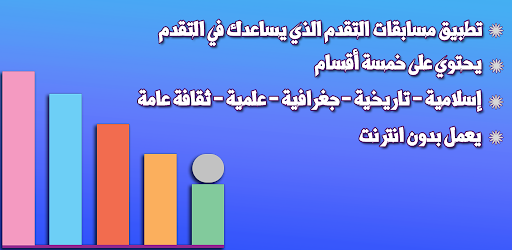 Android application مسابقات التقدم - بدون نت screenshort