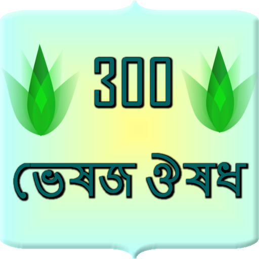 300 herbal medicine Bangla 0.0.5 Icon