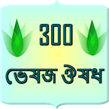 300 herbal medicine Bangla icon