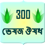 300 herbal medicine Bangla Apk