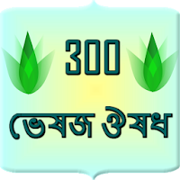 300 herbal medicine Bangla