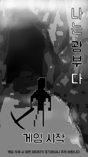 Android application 나는 광부다 screenshort