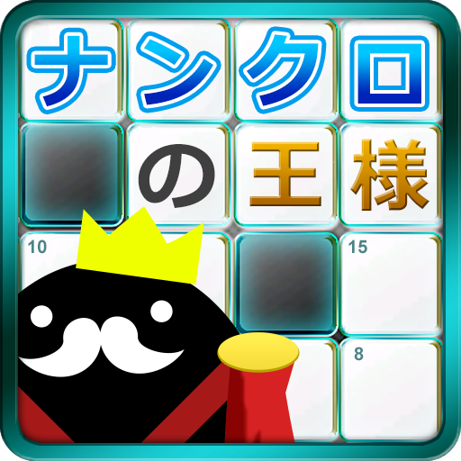 ナンクロの王様 -  頭がよくなるゲーム  Icon