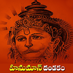 Imagen de ícono de Hanuman Dandakam In Telugu