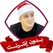 قران محمود الشحات انور بدون نت - Androidアプリ