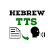 Hebrew TTS - Androidアプリ