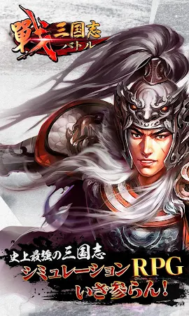 Game screenshot 戦・三国志バトル mod apk