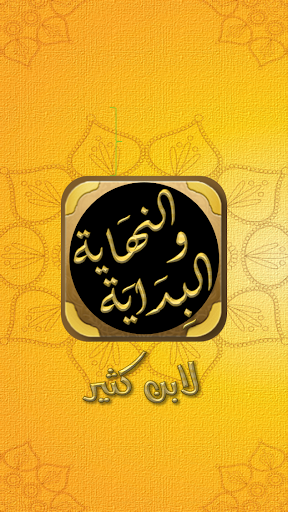 البداية والنهاية لابن كثير Screen 2
