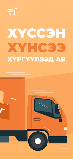 Android application Tsogjavkhlan supermarket screenshort