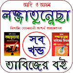 Cover Image of ดาวน์โหลด লজ্জাতুন্নেছা-তাবিজের বই 1.0 APK