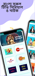 Bangla TV Serial Natok সিরিয়াল
