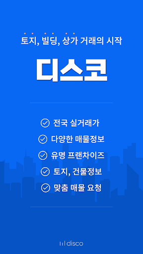 Android application 디스코 - 토지, 빌딩, 상가 거래의 시작 screenshort