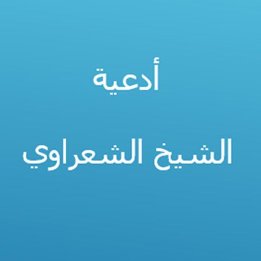 أدعية الشيخ الشعراوي