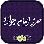 Cover Image of Télécharger حرزالامام الجواد(ع) 1.3 GN00913 APK