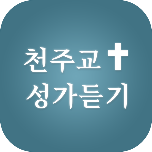 카톨릭성가 천주교성가 성경기도문 창작생활 찬양곡성가모음 logo