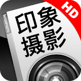 印象摄影HD icon