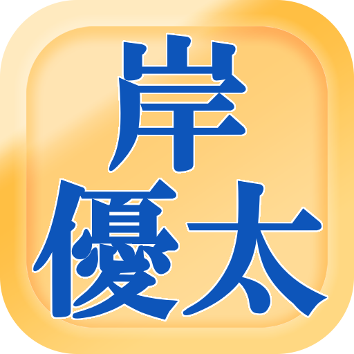 クイズ of 岸優太（King & Prince） logo