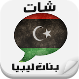 شات بنت ليبيا  prank icon