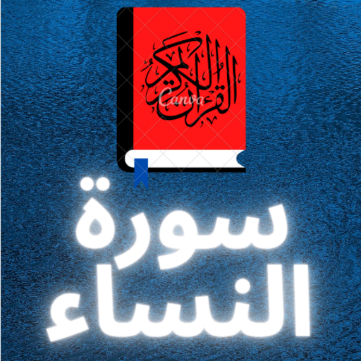 القرأن الكريم بصوت رائع يذيب الحجر  سورة النساء