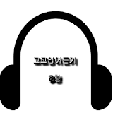 고교영어듣기B형 icon