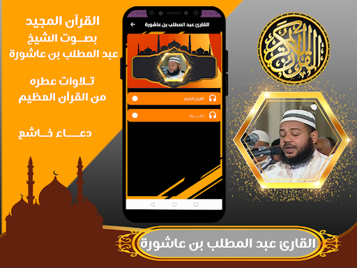 القران بصوت عبد المطلب عاشورة Screenshot 2 - AppWisp.com