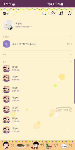 옥철이_파티 카톡테마 Screen 2