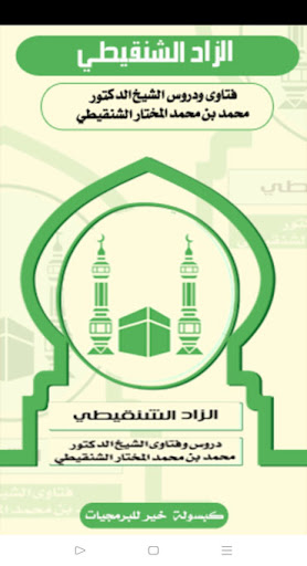 الزاد الشنقيطي