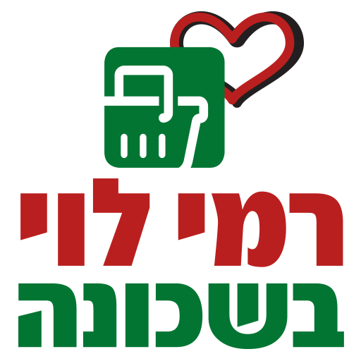 רמי לוי בשכונה Download on Windows